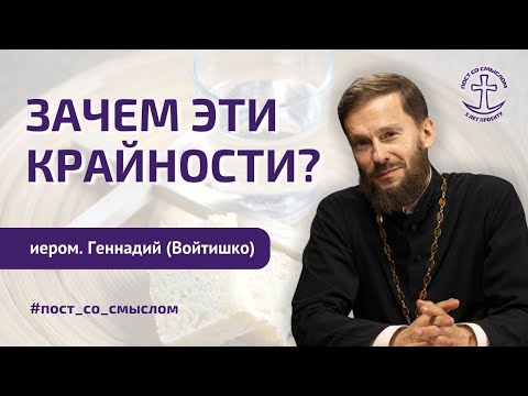 Видео: КАК НАЙТИ МЕРУ ПОСТА? | Иером. Геннадий (Войтишко), Алексей Шириков | Пост со смыслом