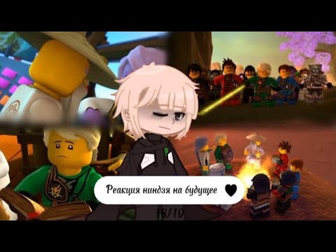 Видео: ~🌿||Реакция ниндзя на будущее||18/?||🌿~