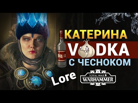 Видео: Катерина Боха в Total War Warhammer 3 | Лор (Бэк) Вархаммер
