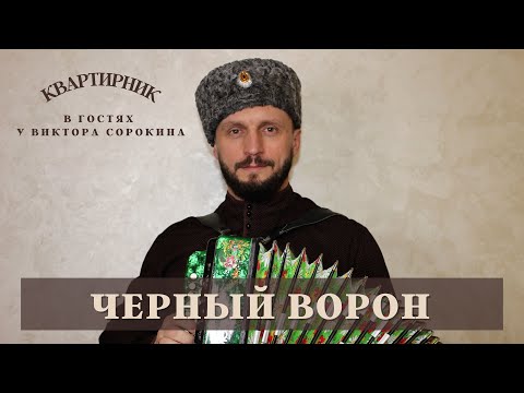 Видео: ЭТУ ПЕСНЮ ИЩУТ ВСЕ | Черный ворон | Виктор Сорокин