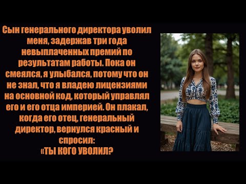 Видео: Сын генерального директора уволил меня, поэтому я забрал себе код, управлявший их империей ...