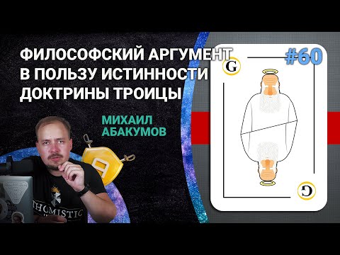Видео: Троица: философский аргумент в пользу истинности Троицы | 🤺 Школа Апологетики #60