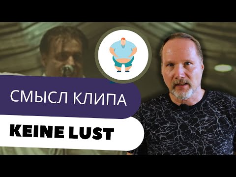 Видео: НЕМЕЦ разбирает смысл песни RAMMSTEIN KEINE LUST| Уроки немецкого с Deutschklasse