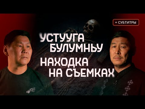 Видео: ТЫАС, ЫРААСТАНЫЫ, ДОЙДУ КӨМӨТӨ, БЭРИЭЧЧИТ, АЛГЫС, ЧӨЧҮӨККЭ, ТҮҮЛГЭ ХААМЫЫ … | Кутталлаах кэпсээннэр