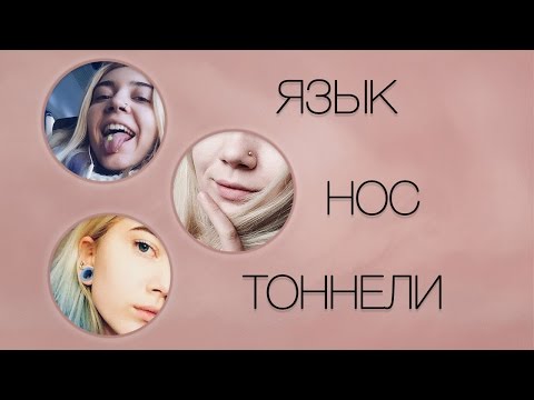 Видео: ПИРСИНГ НОСА/ ПИРСИНГ ЯЗЫКА/ ПИРСИНГ ХРЯЩА/ ТОННЕЛИ•МОЙ ОПЫТ•