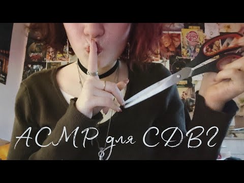 Видео: странный АСМР для людей с СДВГ🪐|asmr for adhd