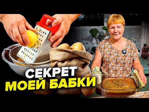 Видео: Белорусская бабка. Самое вкусное блюдо из картошки