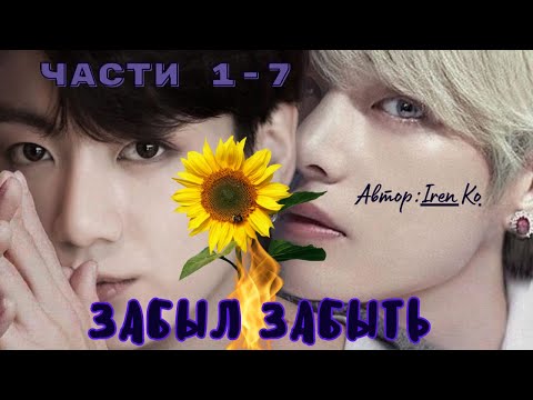 Видео: ФФ Забыл забыть Части 1-7 (СОКРАЩЁННАЯ ВЕРСИЯ)/Автор:: Iren Ko/ Вигуки/ БТС / Озвучка/