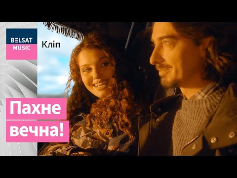 Видео: К.Ваданосава і Д.Дудзінскі – Пахне чабор