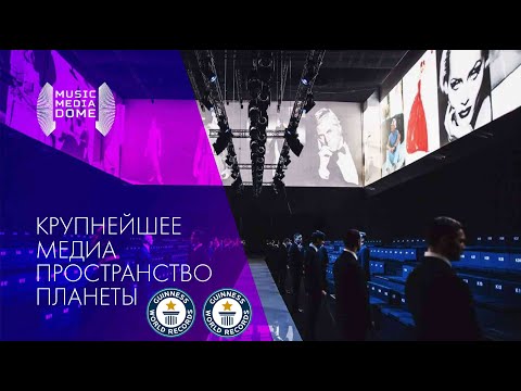 Видео: Видеопрезентация Music Media Dome