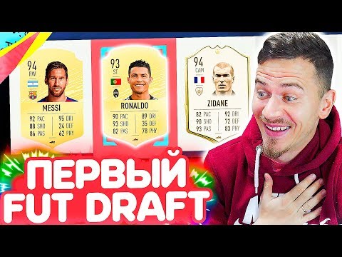 Видео: МОЙ ПЕРВЫЙ ФУТ ДРАФТ в ФИФА 20 | FUT DRAFT FIFA 20