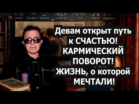 Видео: ДЕВА! 4 дня перевернут ЖИЗНЬ с Ног на Голову! Карт-Бланш на СЧАСТЕ. Забудь ЧТО БЫЛО