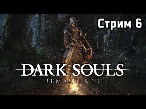 Видео: ✨ Сначала SNOWRUNNER 👉 [ВПЕРВЫЕ] DARK SOULS: REMASTERED за Калл Дуна 🎮 | Стрим 6
