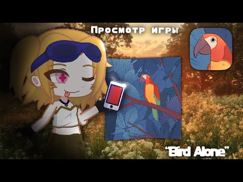 Видео: Разбор, просмотр игры "Bird Alone"?🤯💔evvixx сняла гачу?😱🫣#гача#обзор#evvix#пжактив#winter#christmas