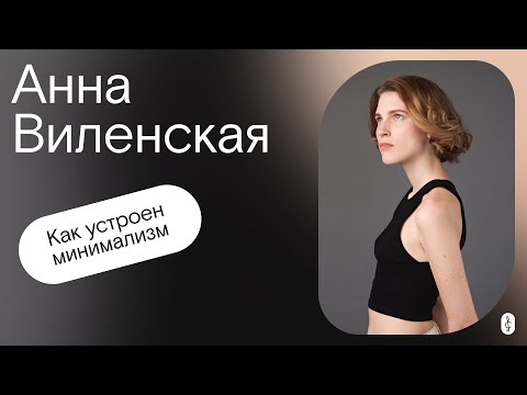 Видео: Как устроен минимализм. Подкаст с Анной Виленской