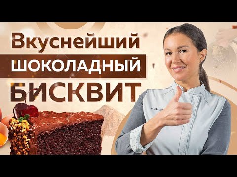 Видео: Невероятно ВКУСНЫЙ шоколадный БИСКВИТ | Уникальный РЕЦЕПТ | Все секреты ПРИГОТОВЛЕНИЯ