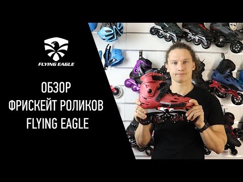 Видео: Обзор фрискейт роликов Flying Eagle