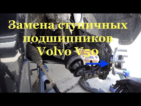 Видео: Замена ступичных подшипников на Volvo P1 S40,V50,C30,C70