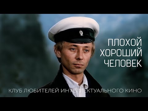 Видео: #КИНОЛИКБЕЗ : Плохой хороший человек