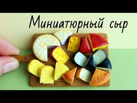 Видео: 5 видов сыра🧀Леплю из полимерной глины\5 types of cheese🧀Make from polymer clay