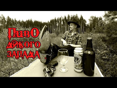 Видео: Пиво которое пили ковбои на диком западе.Американский предзапретный лагер готов.
