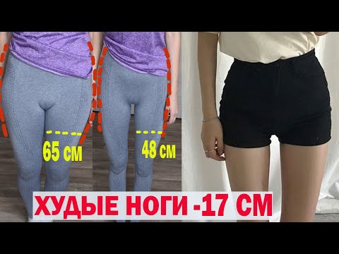 Видео: -17 СМ ТАК ХУДЕЮТ КОРЕЯНКИ🤯 худые ноги ✔Худые ноги и ляжки