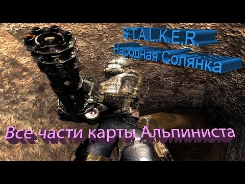 Видео: ПРОХОЖДЕНИЕ S.T.A.L.K.E.R. - Народная Солянка #58 [Все части карты Альпиниста]