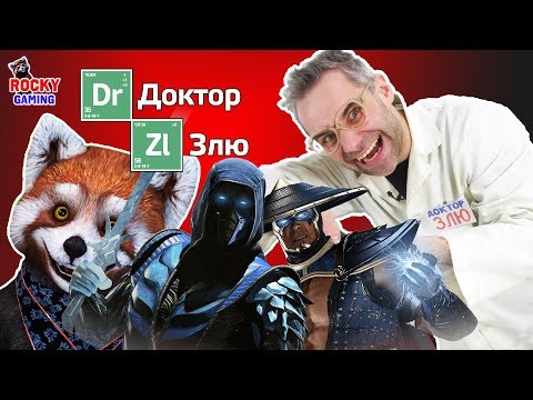 Видео: ЗЛОДЕЙСКИЙ СОПЕРНИК! Рокки и Доктор Злю играют в FIFA 18 и Injustice 2! Сборник.