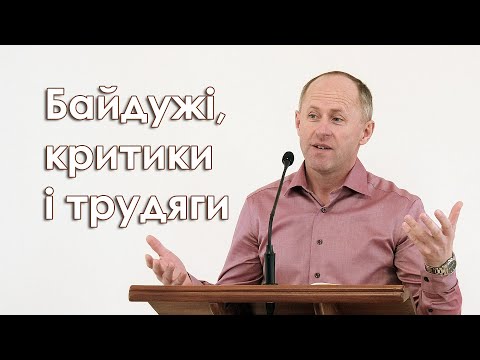 Видео: Байдужі, критики і трудяги. До кого відносишся ти? - Іван Пендлишак