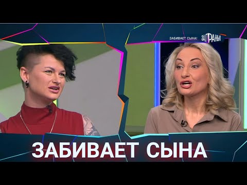Видео: За гранью 2025. "Забивает сына" Выпуск от 23 октября 2025 года
