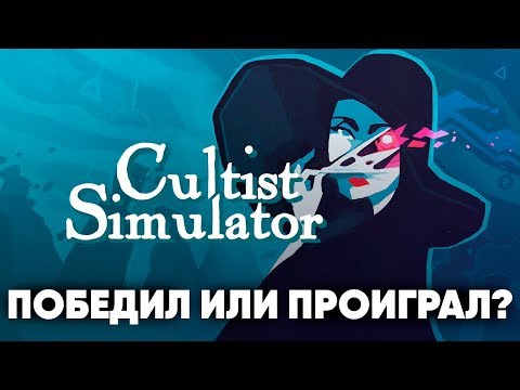 Видео: ЭТО ПОБЕДА ИЛИ ПОРАЖЕНИЕ? - Cultist Simulator - Прохождение [#7]