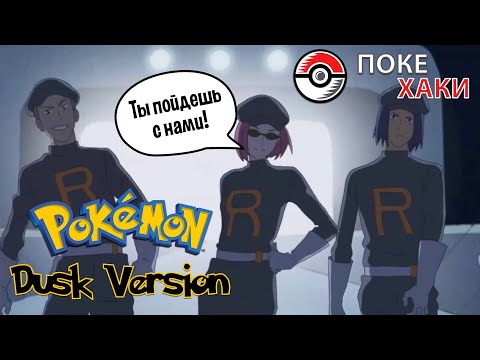 Видео: 💣 Pokemon Dusk: кровавая драма в Паллет Тауне | ПокеХаки