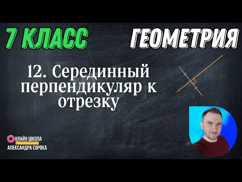 Видео: Урок 12.  Серединный перпендикуляр к отрезку (7 класс)