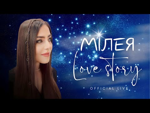 Видео: МІЛЕЯ - Love story ( official live )