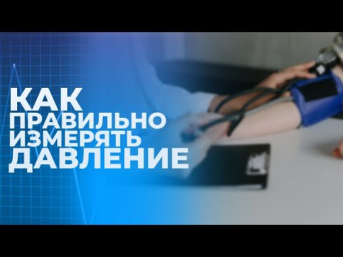 Видео: Как правильно измерять давление?