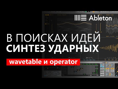 Видео: В поисках идей 2 : синтез ударных с помощью Wavetable и Operator