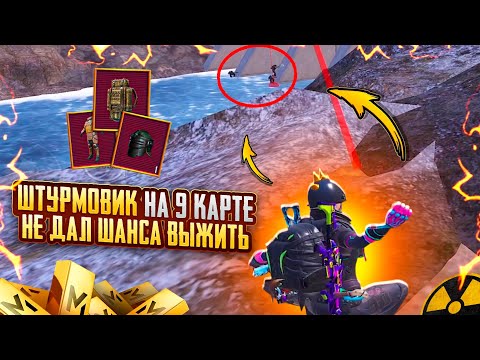 Видео: ШТУРМОВИК на 9 КАРТЕ НЕ ДАЛ ШАНСА ВЫЖИТЬ🥵🔥ШТУРМ 9 КАРТА в METRO ROYAL | PUBG MOBILE❤️‍🩹