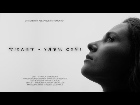 Видео: Фіолет - Уяви собі