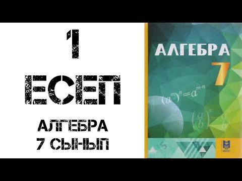 Видео: Алгебра 7 сынып 1 есеп.Қайталау есептері