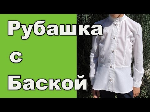 Видео: Как сшить рубашку (блузку) с баской для девочки+построение выкройки