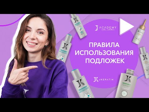 Видео: Правила использования подложек | JKeratin