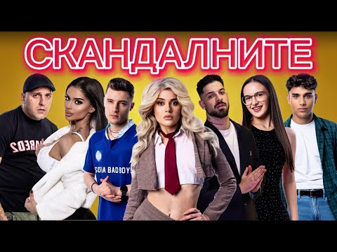 Видео: СКАНДАЛНИТЕ - еп. 10 🔥