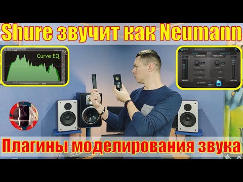 Видео: Shure SM57 звучит как Neumann TLM 103. Анализируем плагины Antares MIC MOD и Voxengo Curve EQ.