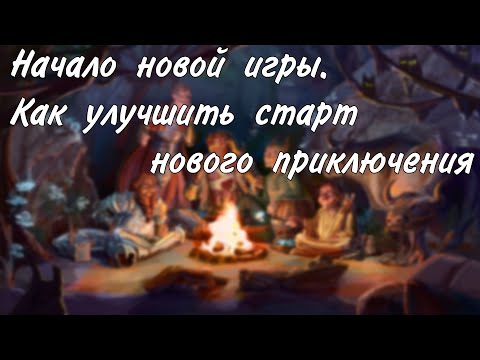 Видео: Как начать новую игру