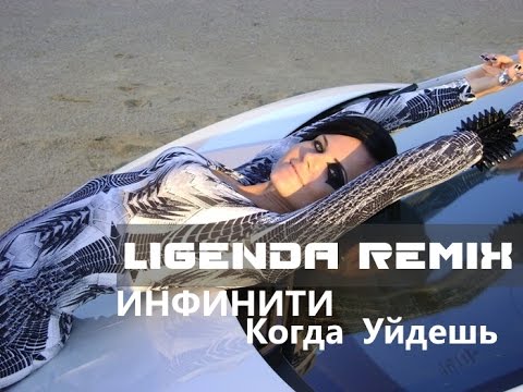 Видео: DVJ LIGENDA - Инфинити - Когда Уйдёшь (VIDEO EDIT) © - [WWW.LIGENDA.RU]