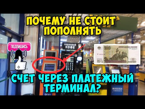 Видео: Почему никогда не стоит класть деньги через платежный терминал. Пример из жизни.