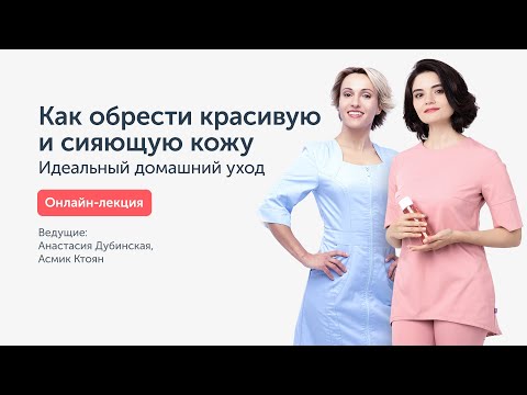 Видео: Онлайн-лекция: Идеальный домашний уход. Обретите красивую и сияющую кожу