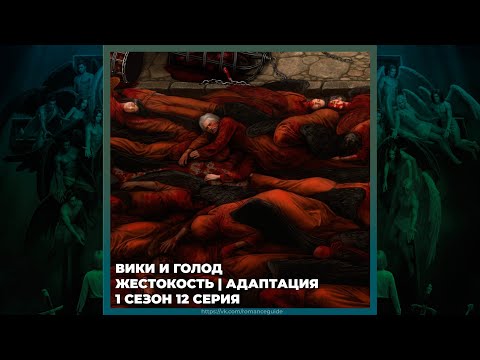 Видео: СЕКРЕТ НЕБЕС 3 ✦ ВИКИ И ГОЛОД ✦ ЖЕСТОКОСТЬ И АДАПТАЦИЯ ✦ 1х12
