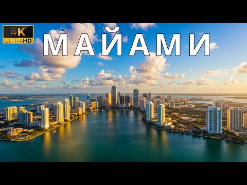 Видео: Майами: Красота, Богатство и Тайна за Фасадом Рая