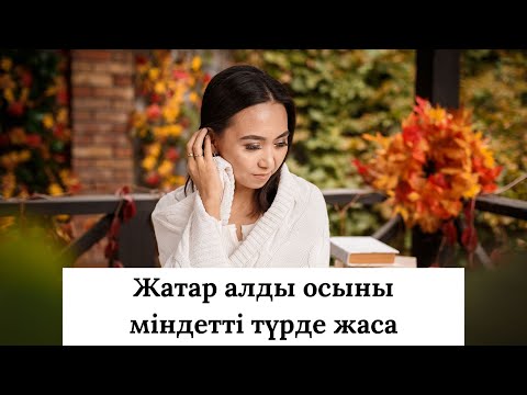 Видео: Жатар алды осыны міндетті түрде жаса. #қазақшапсиxология